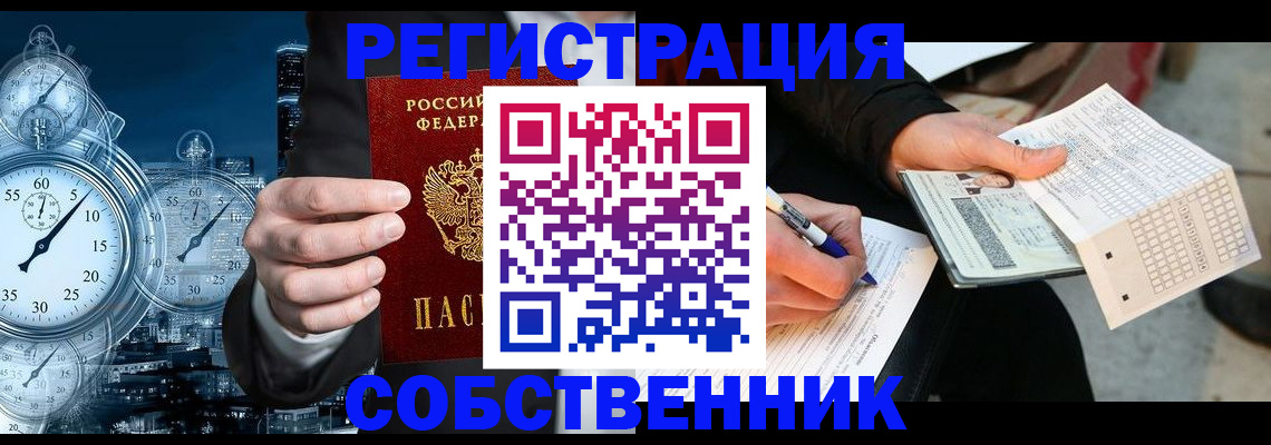 временная регистрация собственник в Воскресенске